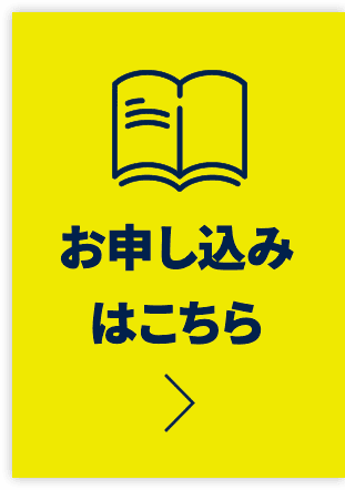 お申し込みはこちら