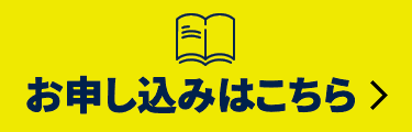 お申し込みはこちら