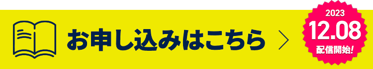 お申し込みはこちら　2023.12.08配信開始！