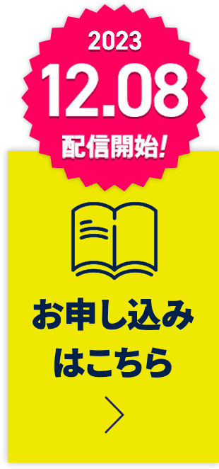 お申し込みはこちら。2023.12.08配信開始！