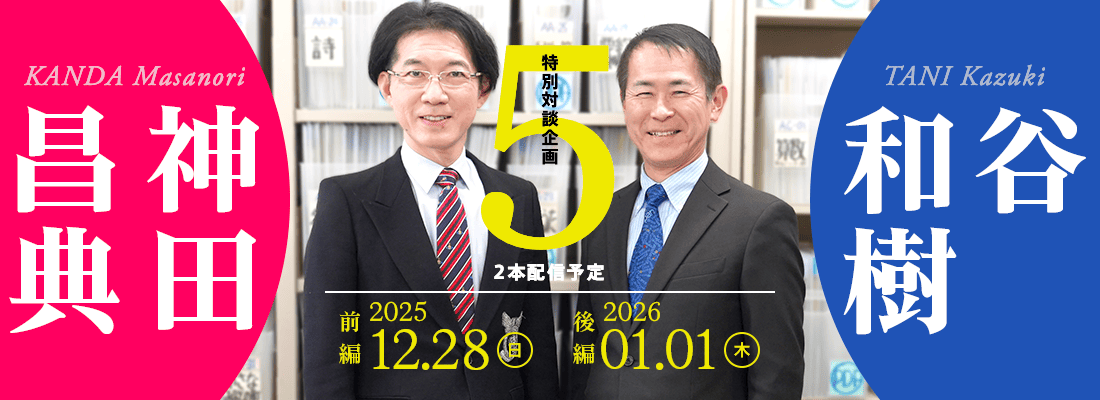 特別号外対談企画 次回予告 谷 和樹×神田昌典