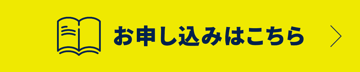 お申し込みはこちら