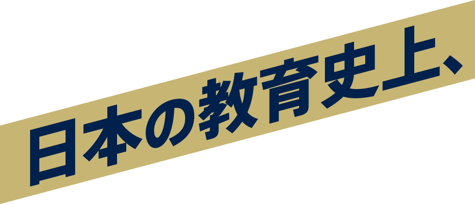 日本の教育史上、