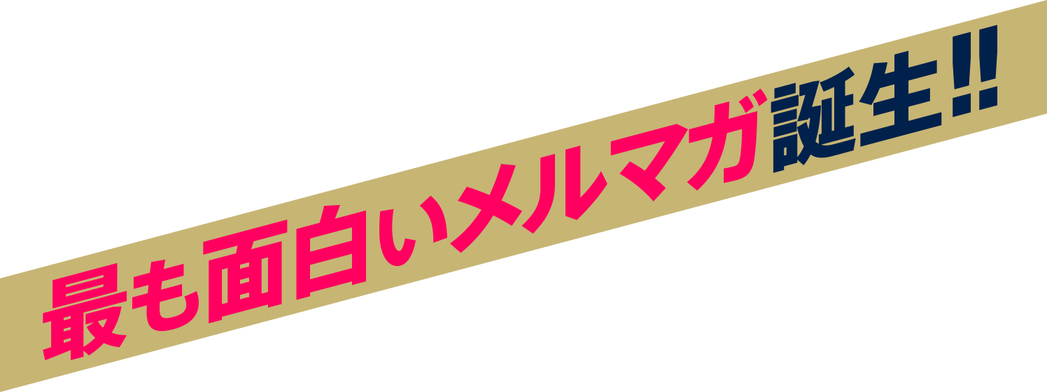 最も面白いメルマガ誕生！！