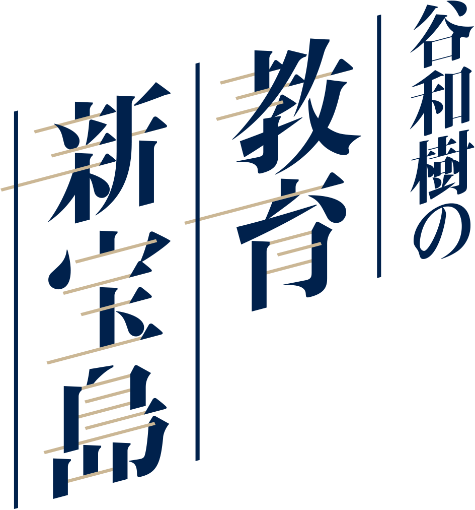 谷和樹の教育新宝島