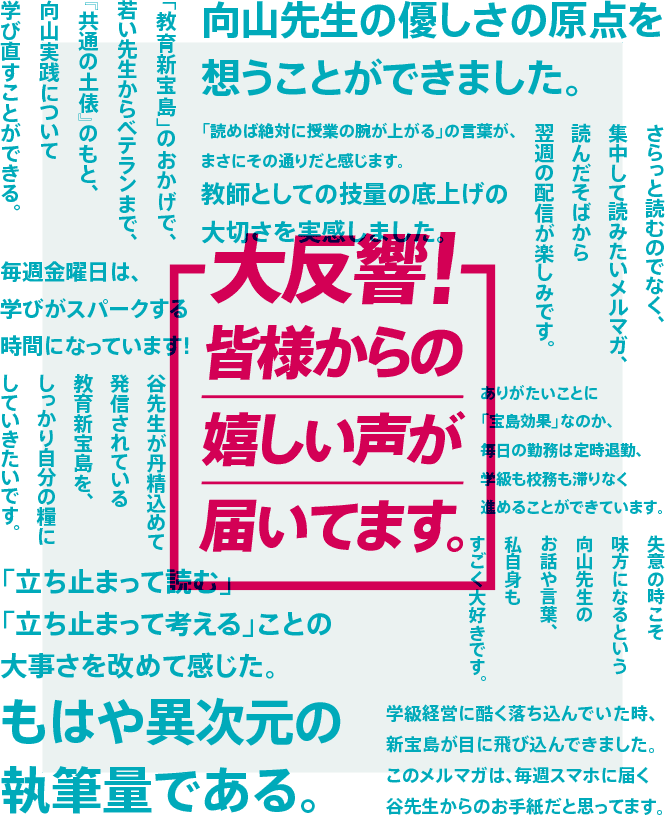 大反響！皆様からの嬉しい声が届いてます。