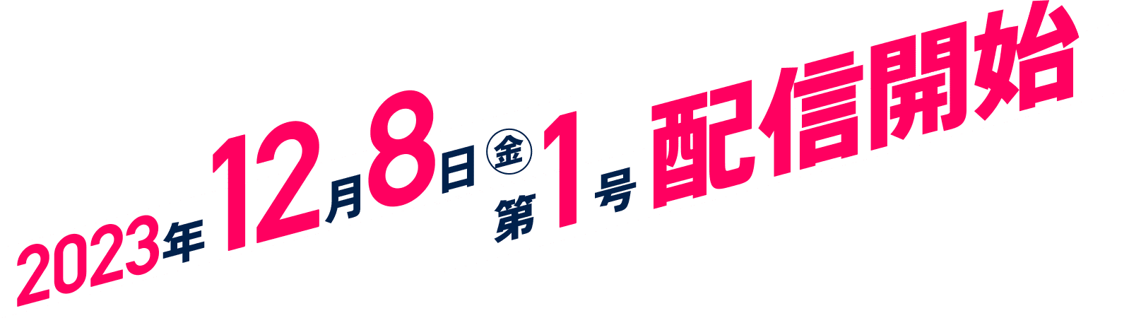 2023年12月8日第一号配信開始！