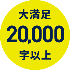 大満足20,000字以上